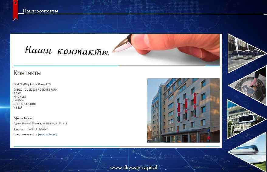 Наши контакты www. skyway. capital 