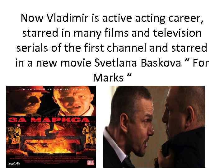 Now Vladimir is active acting career, starred in many films and television serials of