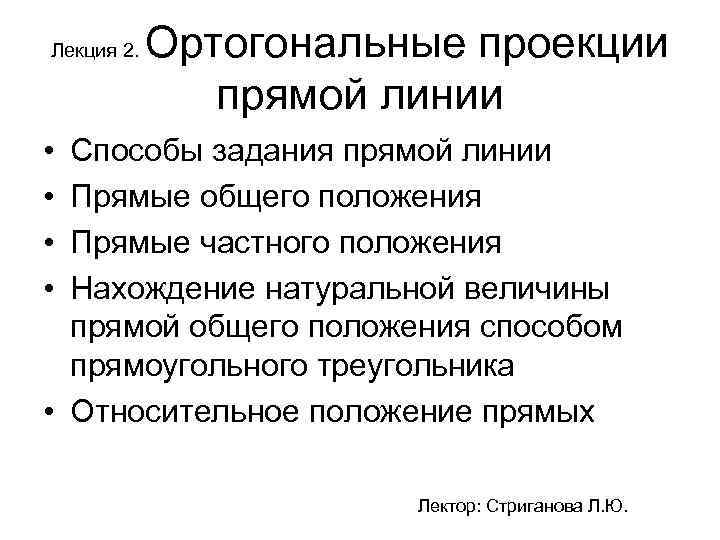 Лекция 2. Ортогональные проекции прямой линии • • Способы задания прямой линии Прямые общего