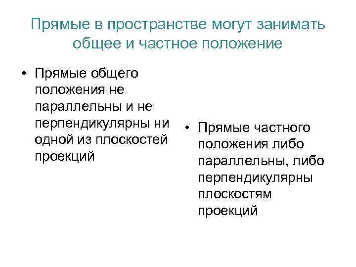 Прямые в пространстве могут занимать общее и частное положение • Прямые общего положения не