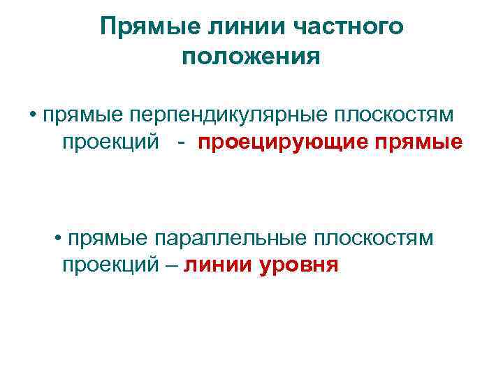 Прямые линии частного положения • прямые перпендикулярные плоскостям проекций - проецирующие прямые • прямые