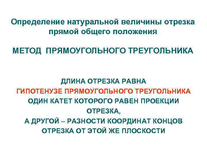 Определение натуральной величины отрезка прямой общего положения МЕТОД ПРЯМОУГОЛЬНОГО ТРЕУГОЛЬНИКА ДЛИНА ОТРЕЗКА РАВНА ГИПОТЕНУЗЕ