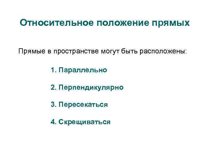 Относительное положение прямых Прямые в пространстве могут быть расположены: 1. Параллельно 2. Перпендикулярно 3.