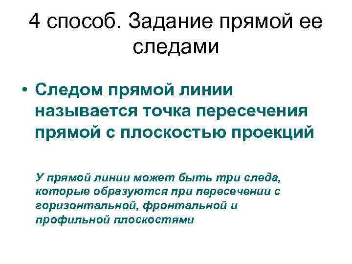 4 способ. Задание прямой ее следами • Следом прямой линии называется точка пересечения прямой