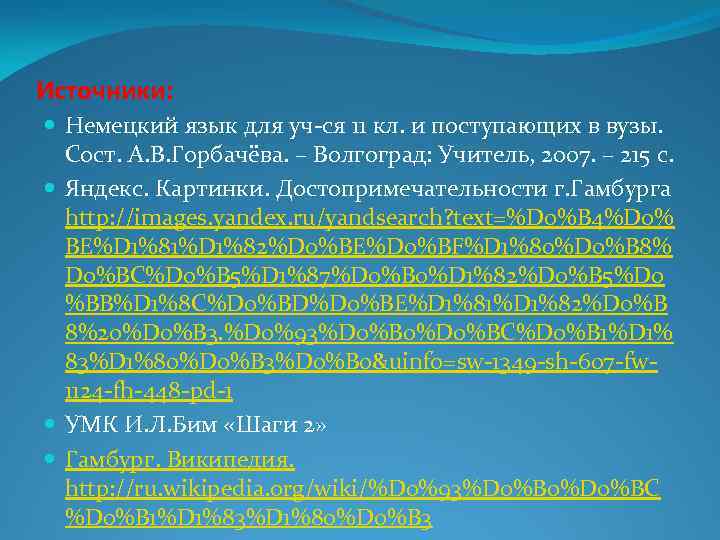 Источники: Немецкий язык для уч-ся 11 кл. и поступающих в вузы. Сост. А. В.