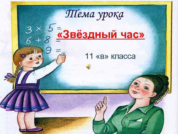  «Звёздный час» 11 «в» класса 