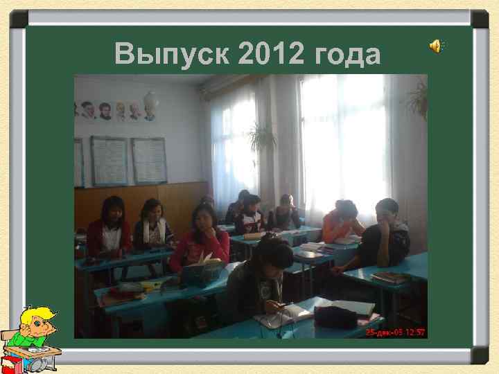 Выпуск 2012 года 