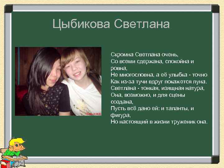 Цыбикова Светлана Скромна Светлана очень, Со всеми сдержана, спокойна и ровна, Не многословна, а