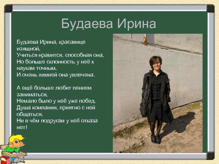 Будаева Ирина, красавице изящной, Учиться нравится, способная она, Но больше склонность у неё к