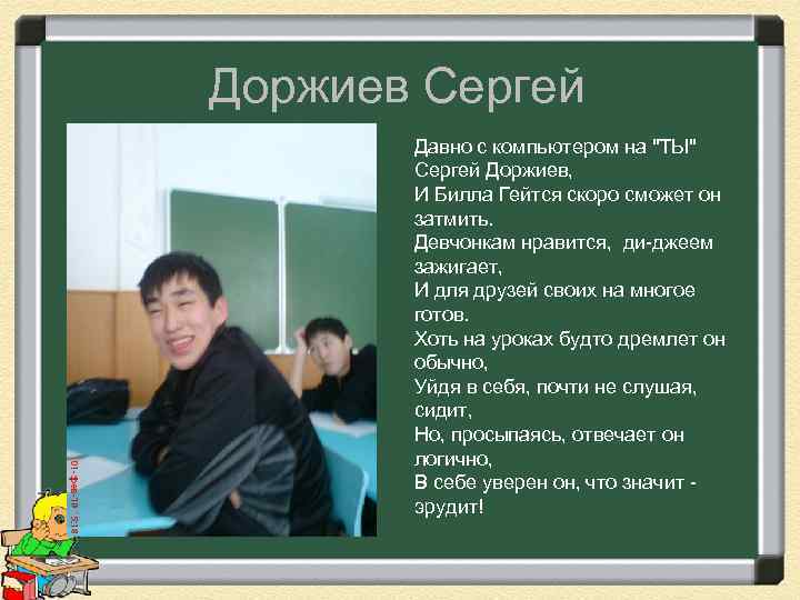 Доржиев Сергей Давно с компьютером на 