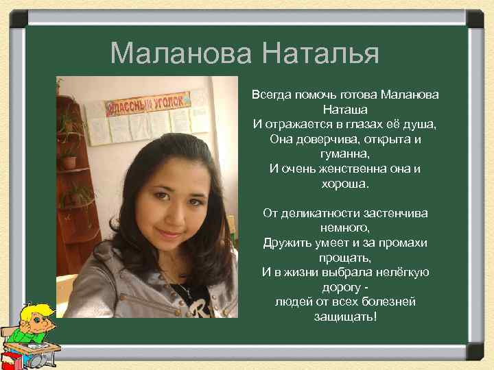 Маланова Наталья Всегда помочь готова Маланова Наташа И отражается в глазах её душа, Она