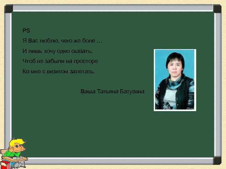 PS Я Вас люблю, чего же боле … И лишь хочу одно сказать, Чтоб