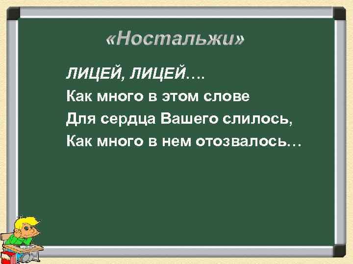 ЛИЦЕЙ, ЛИЦЕЙ…. Как много в этом слове Для сердца Вашего слилось, Как много в