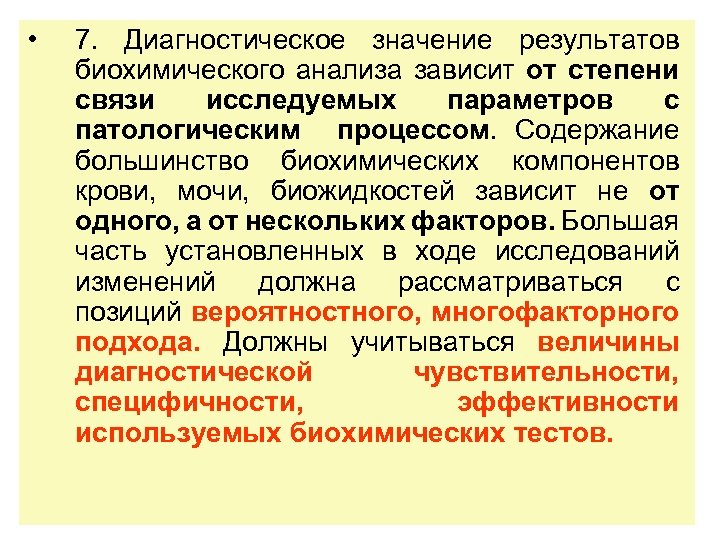 Значение диагностики. Биохимия диагностическая значимость. Диагностическое значение биохимических исследований. Диагностическое значение биохимического исследования крови. Диагностическое значение мочи.