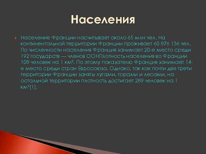 Населения Население Франции насчитывает около 65 млн чел. На континентальной территории Франции проживает 60