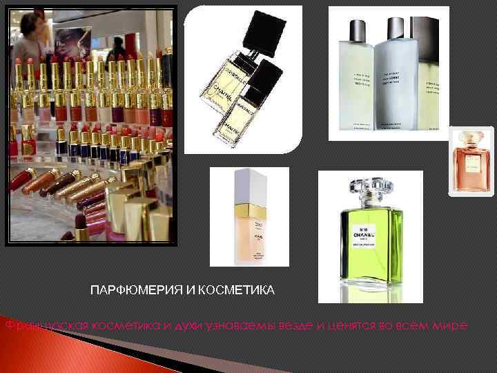 ПАРФЮМЕРИЯ И КОСМЕТИКА Французская косметика и духи узнаваемы везде и ценятся во всем мире
