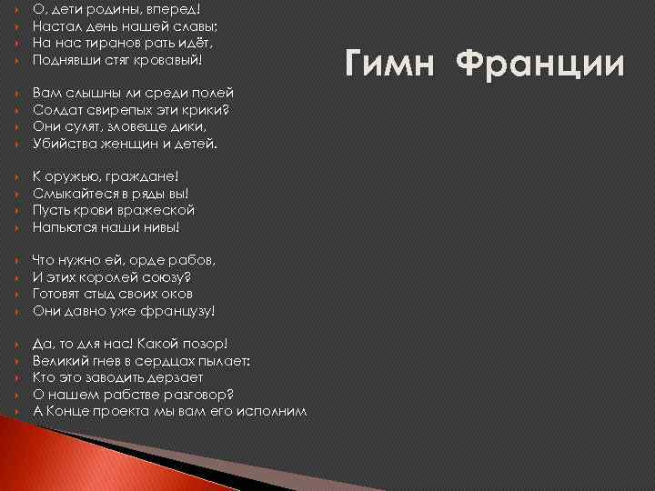  О, дети родины, вперед! Настал день нашей славы; На нас тиранов рать идёт,
