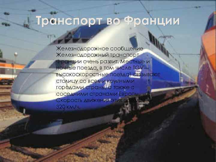 Транспорт во Франции Железнодорожное сообщение Железнодорожный транспорт Франции очень развит. Местные и ночные поезда,