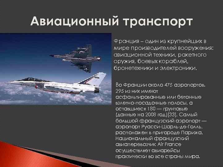 Авиационный транспорт Франция – один из крупнейших в мире производителей вооружения: авиационной техники, ракетного