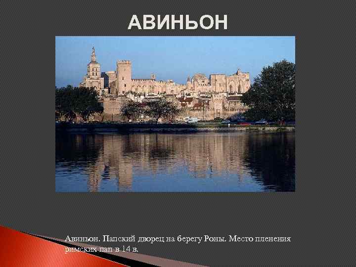 АВИНЬОН Авиньон. Папский дворец на берегу Роны. Место пленения римских пап в 14 в.