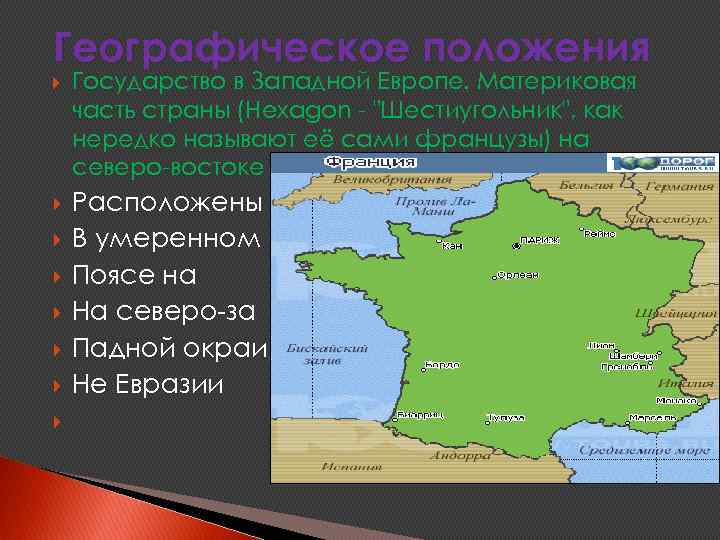 Географическое положения Государство в Западной Европе. Материковая часть страны (Hexagon - 