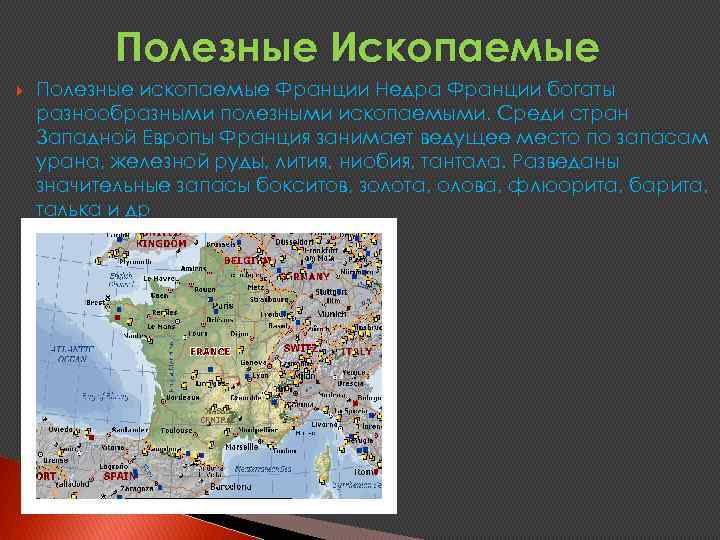 Полезные Ископаемые Полезные ископаемые Франции Недра Франции богаты разнообразными полезными ископаемыми. Среди стран Западной