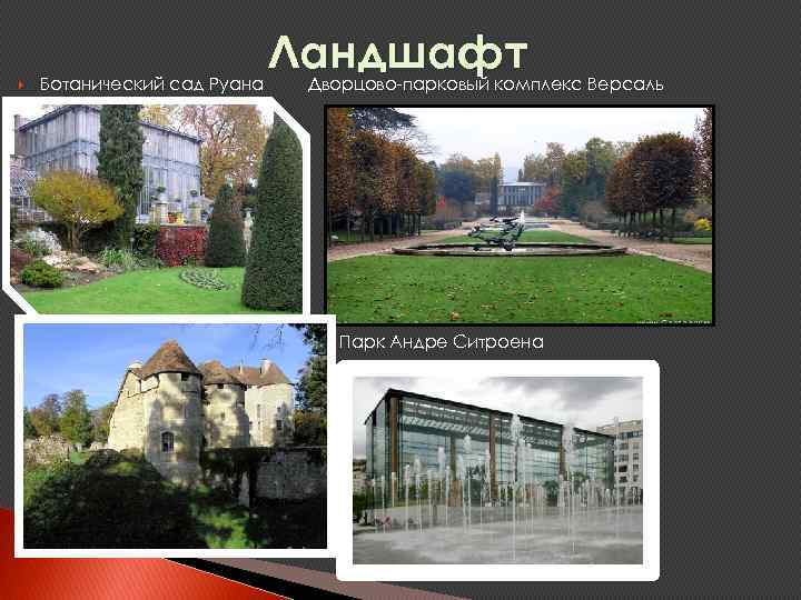 Ландшафт Ботанический сад Руана Дворцово-парковый комплекс Версаль Дендрологический сад Харкорт Парк Андре Ситроена 