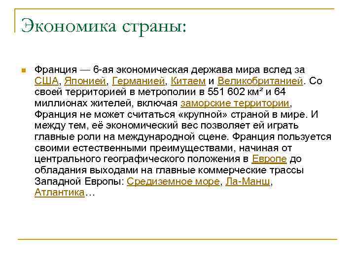Экономика страны: n Франция — 6 -ая экономическая держава мира вслед за США, Японией,