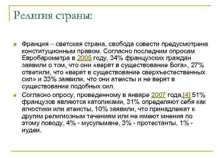 Религия страны: n n Франция – светская страна, свобода совести предусмотрена конституционным правом. Согласно