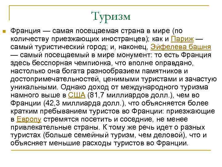 Презентация туризм франции