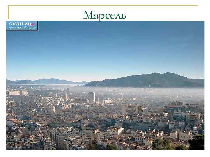 Марсель 