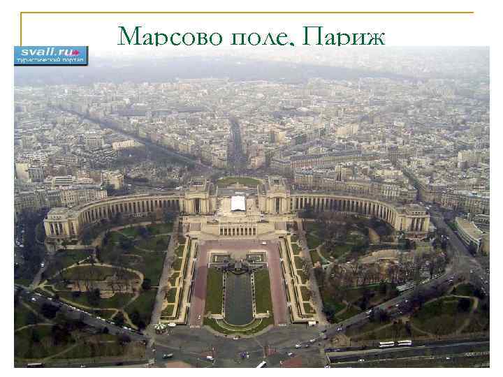 Марсово поле, Париж 