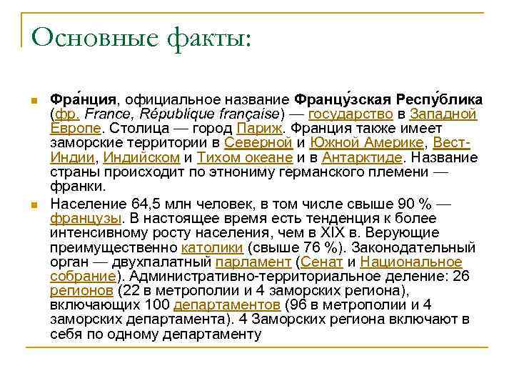 Основные факты: n n Фра нция, официальное название Францу зская Респу блика (фр. France,