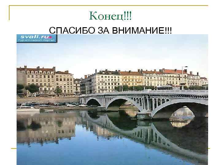 Конец!!! СПАСИБО ЗА ВНИМАНИЕ!!! 