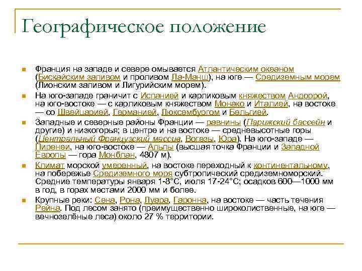 Географическое положение n n n Франция на западе и севере омывается Атлантическим океаном (Бискайским