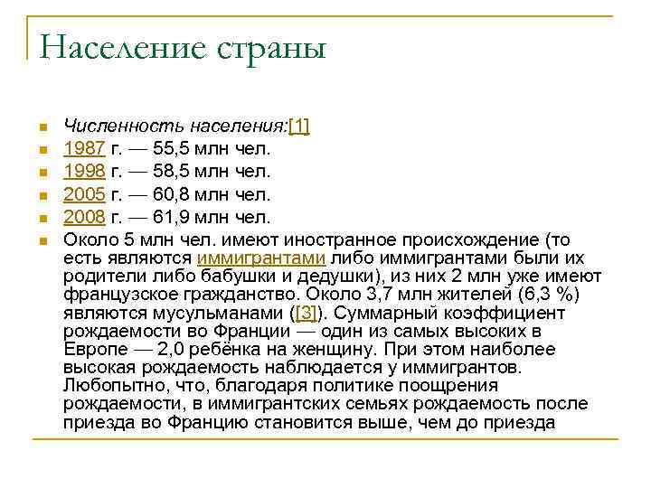 Население страны n n n Численность населения: [1] 1987 г. — 55, 5 млн