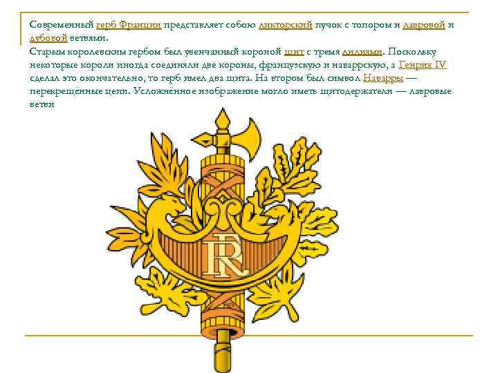 Современный герб Франции представляет собою ликторский пучок с топором и лавровой и дубовой ветвями.
