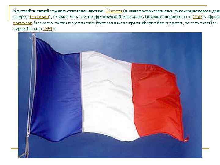 Красный и синий издавна считались цветами Парижа (и этим воспользовались революционеры в день штурма