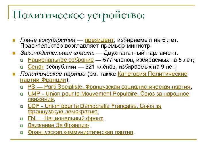 Политическое устройство: n n n Глава государства — президент, избираемый на 5 лет. Правительство