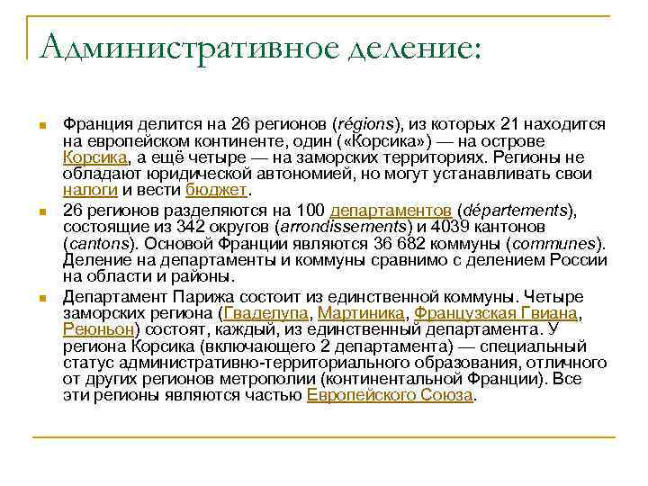 Административное деление: n n n Франция делится на 26 регионов (régions), из которых 21