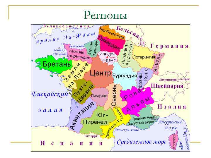 Регионы 