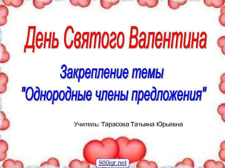 Учитель: Тарасова Татьяна Юрьевна 900 igr. net 