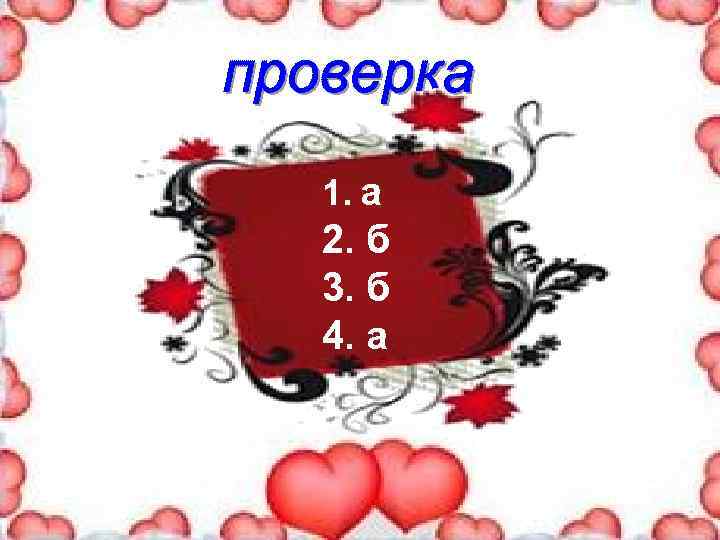 1. а 2. б 3. б 4. а 
