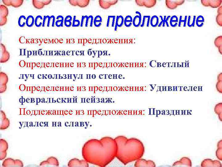 Сказуемое из предложения: Приближается буря. Определение из предложения: Светлый луч скользнул по стене. Определение