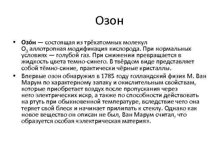 Озон • Озо н — состоящая из трёхатомных молекул O 3 аллотропная модификация кислорода.