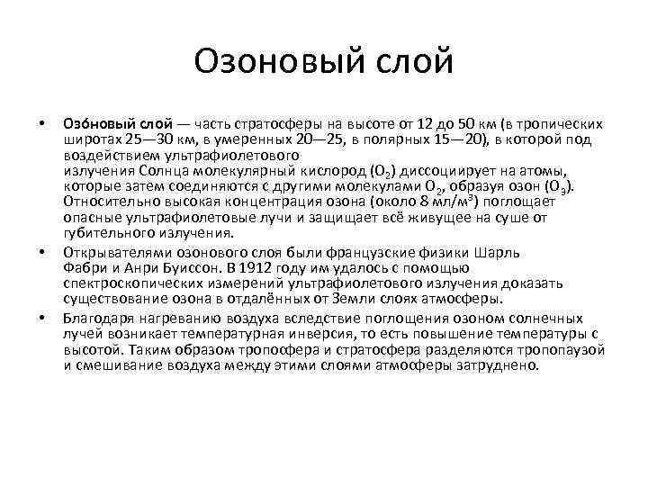 Озоновый слой • • • Озо новый слой — часть стратосферы на высоте от