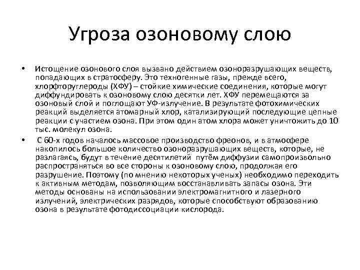 Угроза озоновому слою • • Истощение озонового слоя вызвано действием озоноразрушающих веществ, попадающих в