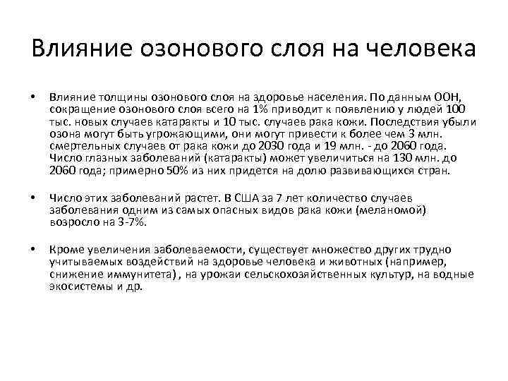 Влияние озонового слоя на человека • Влияние толщины озонового слоя на здоровье населения. По