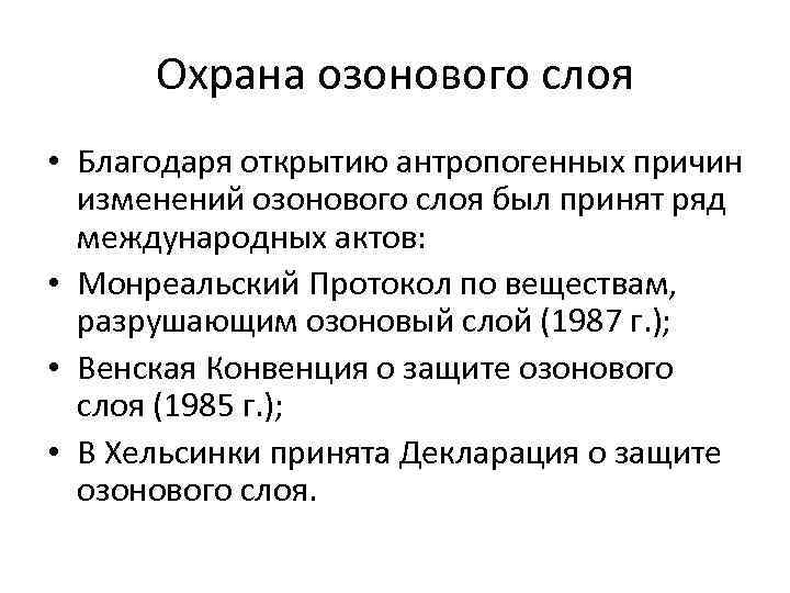 Охрана озонового слоя • Благодаря открытию антропогенных причин изменений озонового слоя был принят ряд