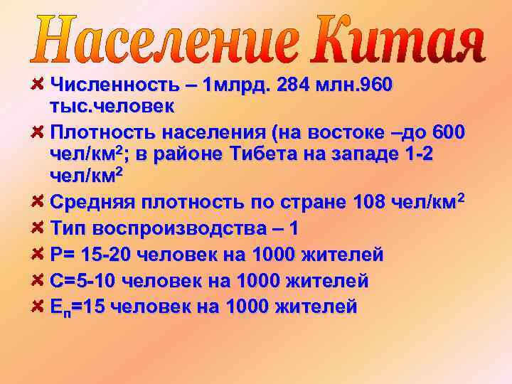 Численность – 1 млрд. 284 млн. 960 тыс. человек Плотность населения (на востоке –до